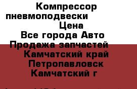 Компрессор пневмоподвески Bentley Continental GT › Цена ­ 20 000 - Все города Авто » Продажа запчастей   . Камчатский край,Петропавловск-Камчатский г.